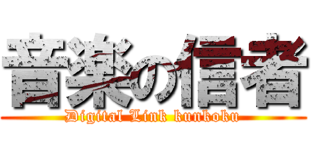 音楽の信者 (Digital Link kunkoku)