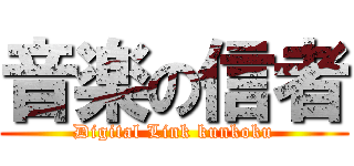 音楽の信者 (Digital Link kunkoku)