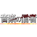 音楽の信者 (Digital Link kunkoku)