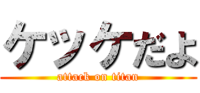 ケッケだよ (attack on titan)