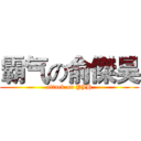 霸气の俞傑昊 (attack on YJH)