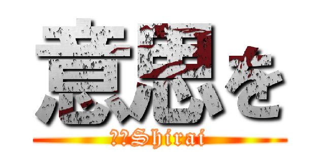 意思を (作者Shirai)