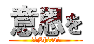 意思を (作者Shirai)