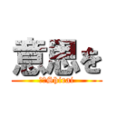 意思を (作者Shirai)