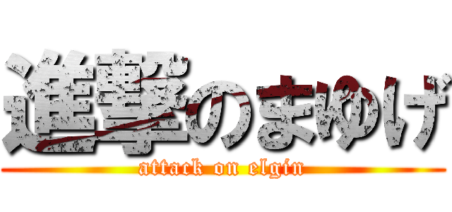 進撃のまゆげ (attack on elgin)