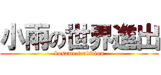 小雨の世界進出 (kosame tradition)