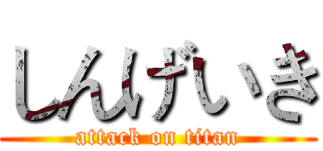 しんげいき (attack on titan)