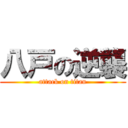八戸の逆襲 (attack on titan)
