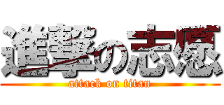 進撃の志愿 (attack on titan)