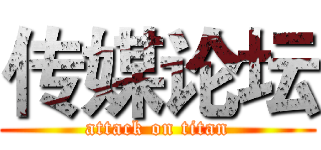 传媒论坛 (attack on titan)