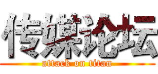 传媒论坛 (attack on titan)