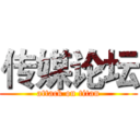 传媒论坛 (attack on titan)