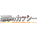 進撃のカッシー (attack on kassy)