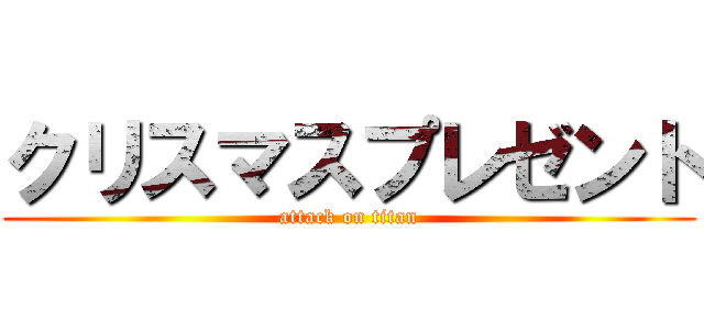 クリスマスプレゼント (attack on titan)