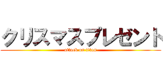 クリスマスプレゼント (attack on titan)