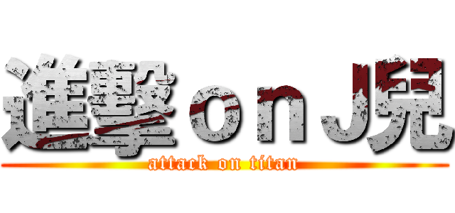 進擊ｏｎＪ兒 (attack on titan)