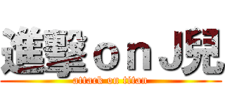 進擊ｏｎＪ兒 (attack on titan)