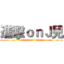 進擊ｏｎＪ兒 (attack on titan)