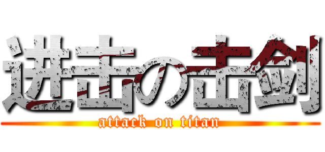 进击の击剑 (attack on titan)