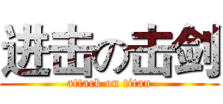 进击の击剑 (attack on titan)