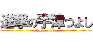 進撃の宇津つよし (attack on titan)