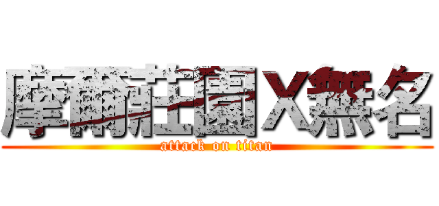 摩爾莊園Ｘ無名 (attack on titan)