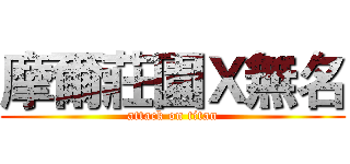 摩爾莊園Ｘ無名 (attack on titan)