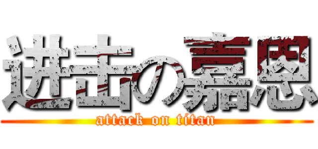 进击の嘉恩 (attack on titan)