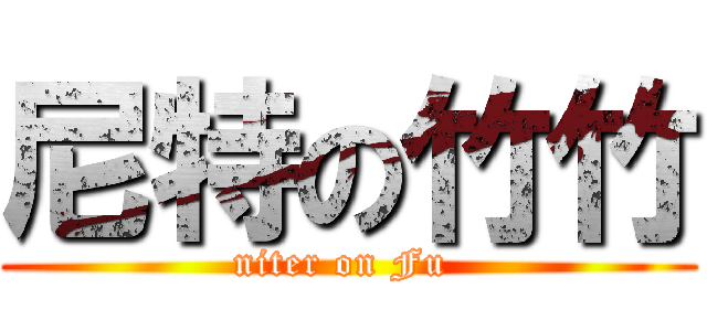 尼特の竹竹 (niter on Fu )