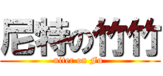 尼特の竹竹 (niter on Fu )
