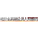 吃什么药能让男人阳痿的药 (吃什么药能让男人阳痿的药【电-话151x68344x817-Q1065427042元-吉-药-业】我们做的是长期生意,靠的是老客户长期支持 吃什么药能让男人阳痿的药在发表了一篇http://sngk.net/KmKTLZ

参考消息网我们做的是长期生意,靠的是老客户长期支持也许我们早该意识到，就连鲍勃·霍斯金斯（金球奖戏剧类电影男主角 
)