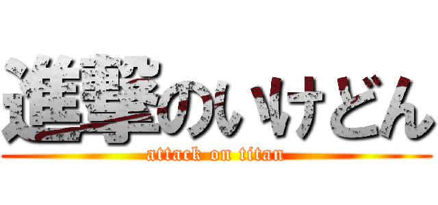 進撃のいけどん (attack on titan)