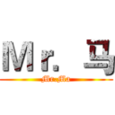 Ｍｒ．马 (Mr.Ma)