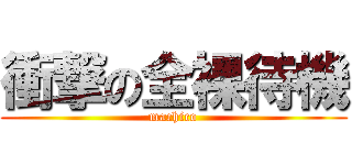 衝撃の全裸待機 (machico)