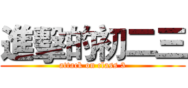 進擊的初二三 (attack on class 3)