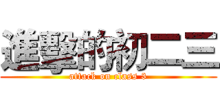 進擊的初二三 (attack on class 3)