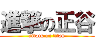進撃の正谷 (attack on titan)