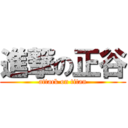 進撃の正谷 (attack on titan)