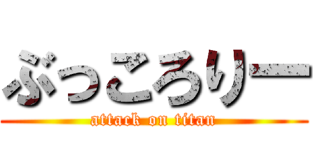 ぶっころりー (attack on titan)