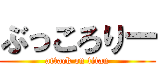 ぶっころりー (attack on titan)