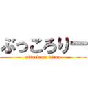 ぶっころりー (attack on titan)