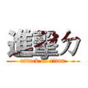 進擊ㄉ (attack on titan)