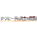 タウヒードの兵士の防御 (D'OFAUDER)