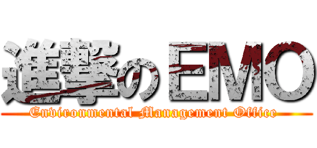 進撃のＥＭＯ (Environmental Management Office )