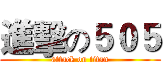 進擊の５０５ (attack on titan)
