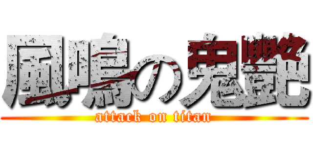 風鳴の鬼艷 (attack on titan)