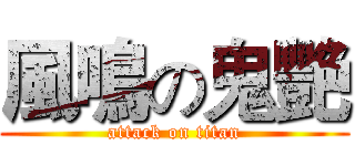 風鳴の鬼艷 (attack on titan)