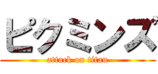 ピクミンズ (attack on titan)