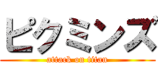 ピクミンズ (attack on titan)