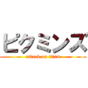 ピクミンズ (attack on titan)